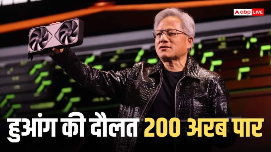 दुनिया के सातवें सबसे अमीर व्यक्ति बने Jensen Huang, दौलत 200 अरब डॉलर के पार