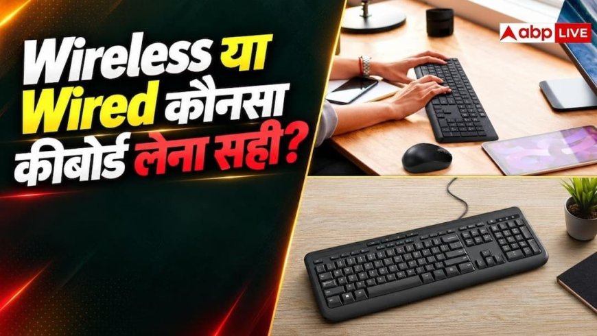 Wireless कीबोर्ड या Wire वाला, कौनसा होता है ज्यादा सही, जान लें