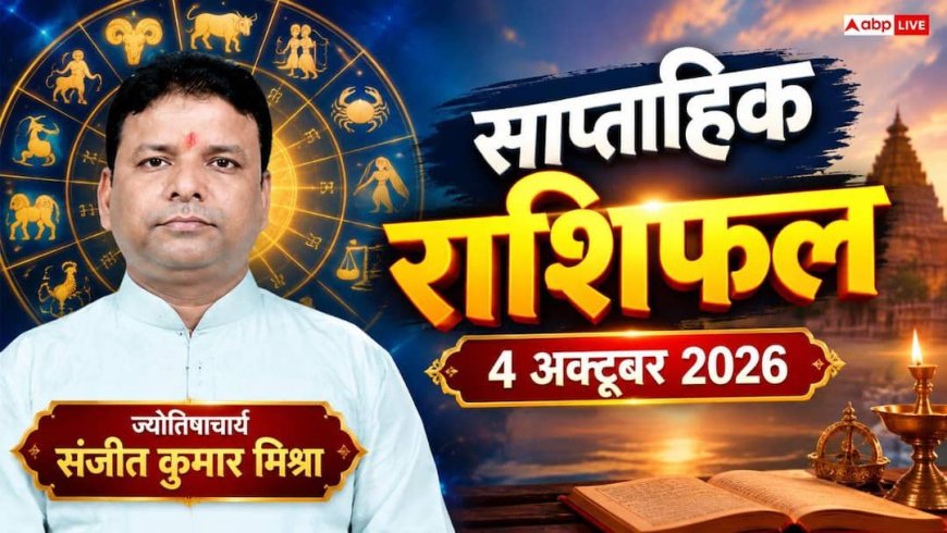 आज का राशिफल 4 अक्टूबर 2026: वृषभ-कन्या राशि को मिलेगा अटका धन, कुंभ राशि के व्यापार में बड़ा उछाल