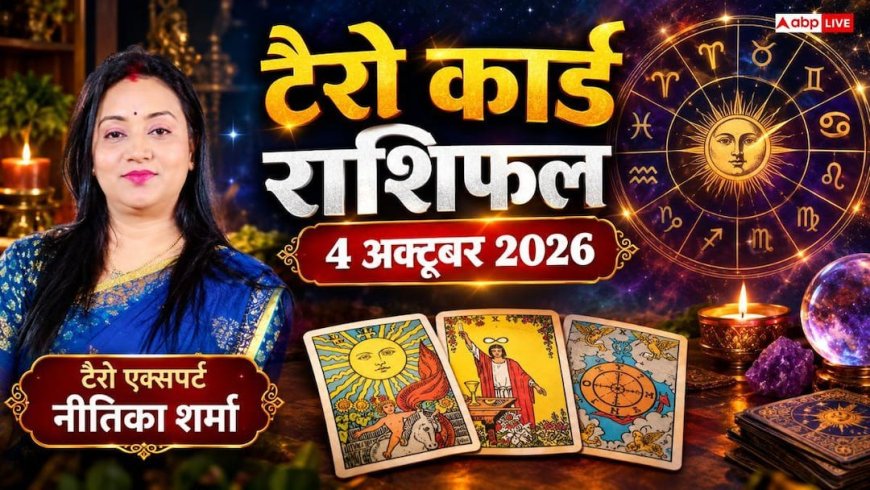 टैरो राशिफल 4 अक्टूबर 2026: कर्क को प्रॉपर्टी से लाभ, कुंभ को पुरुषार्थ से बड़ी कामयाबी; जानें 12 राशियों का भाग्य