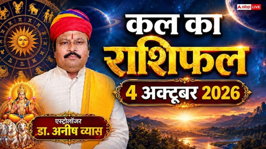 Kal Ka Rashifal 4 October 2026: रविवार को परिध योग से 4 राशियों की खुलेगी किस्मत, सिंह को विदेशी डील और मेष को करियर में ग्रोथ के प्रबल योग!
