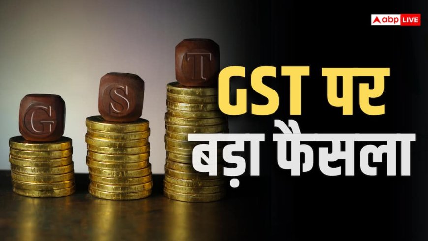 GST में बड़ा बदलाव! टैक्स चोरी पर नहीं होगी गिरफ्तारी? 7 अक्टूबर को फैसला