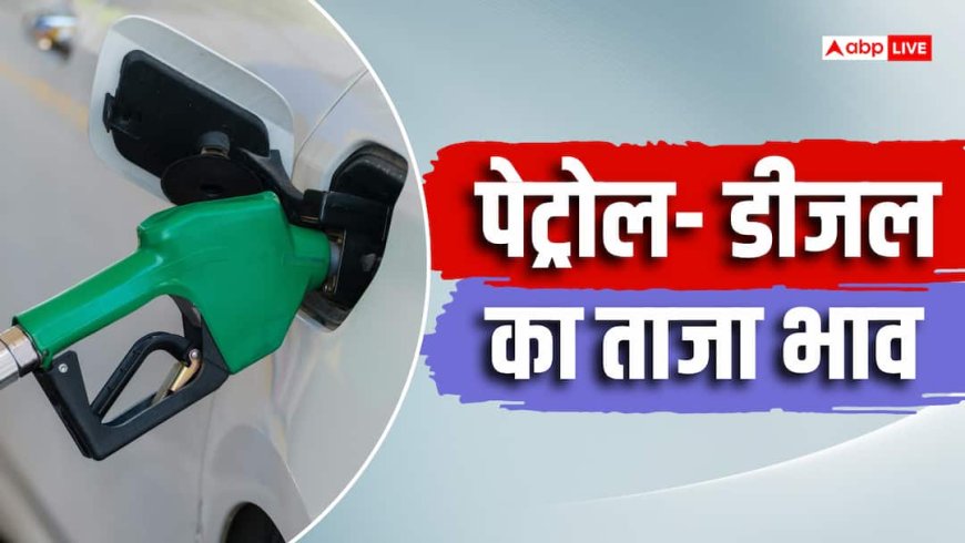कल 5 रुपए बढ़े थे दाम, आज कितने का मिलेगा पेट्रोल- डीजल? देखें अपने शहर की ताजा रेट लिस्ट