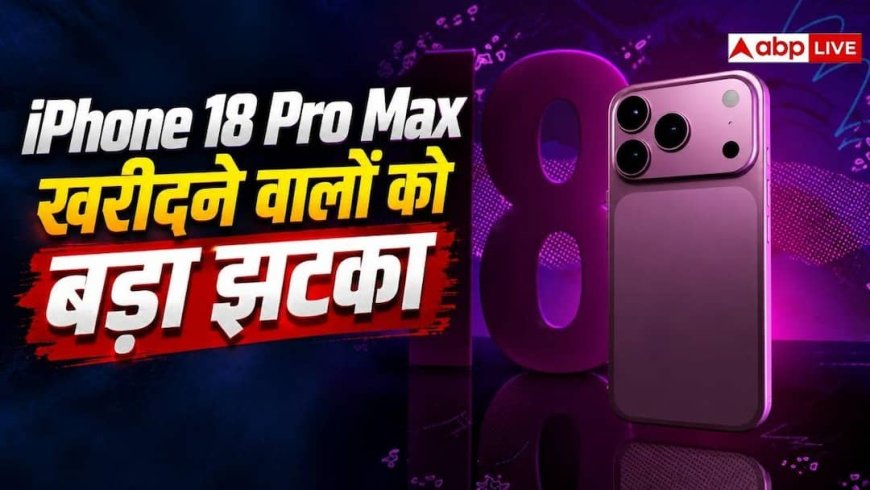 iPhone 18 Pro Max में आई बड़ी खराबी, Apple ने भी मानी बात