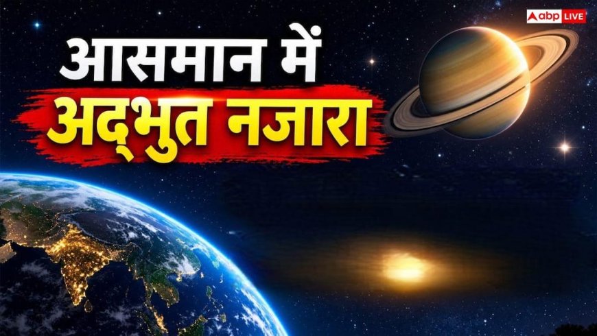 378 दिन बाद आज आसमान में सबसे बड़ा और चमकीला दिखेगा शनि, नंगी आंखों से भी कर सकेंगे दीदार