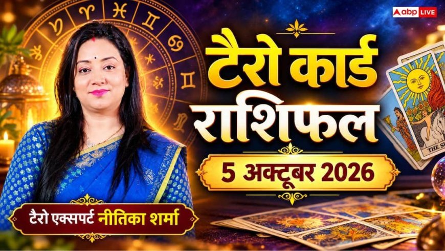 टैरो राशिफल 5 अक्टूबर 2026: धनु को पूंजी निवेश से बंपर लाभ, सिंह को मान-सम्मान व नए अवसर; जानें 12 राशियों का भाग्य