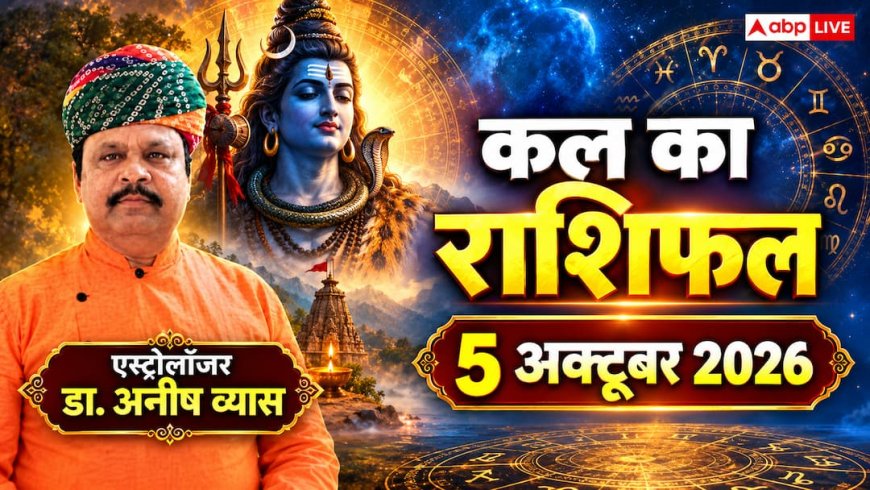 Kal Ka Rashifal 5 October 2026: सोमवार को गजकेसरी और सर्वार्थ सिद्धि योग से 3 राशियों को बंपर धन लाभ और प्रमोशन के प्रबल योग!