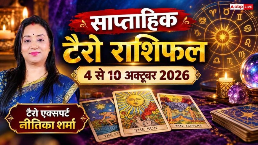 साप्ताहिक टैरो राशिफल 4 से 10 अक्तूबर 2026: धनु को प्रमोशन और बचत में भारी वृद्धि, मेष की आय में उछाल; जानें 12 राशियों का भविष्य