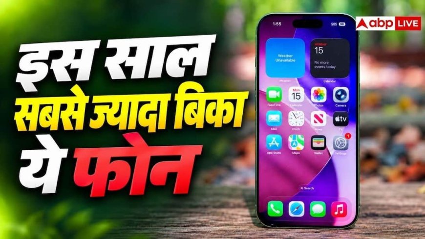 इस साल देश में ये Phone सबसे ज्यादा बिका, जानें लोग क्यों हुए इसके दीवाने?