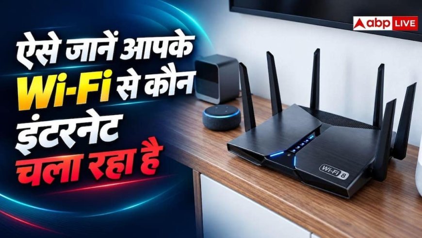 Wi-Fi की स्पीड हो रही है कम? इन ऐप्स से चेक करें कौन चला रहा इंटरनेट