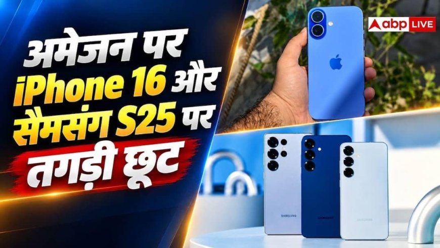 Amazon Great Indian Festival में बंपर डिस्काउंट, iPhone 16 और Samsung Galaxy S25 पर मिल रही डील