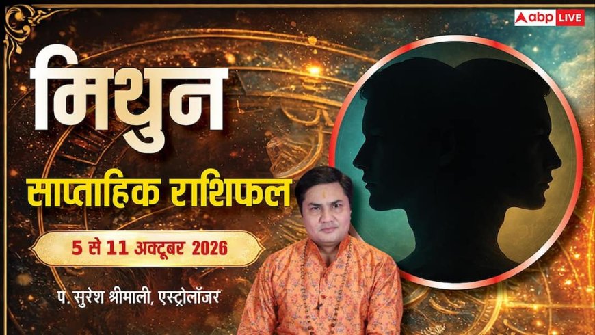 मिथुन साप्ताहिक राशिफल 5 से 11 अक्टूबर 2026: स्टूडेंट्स को शुभ समाचार, आलस्य से बचें वरना होगा आर्थिक नुकसान, बीपी व शुगर पेशेंट रखें ध्यान