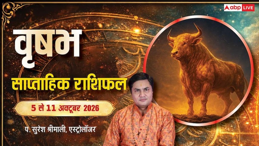 वृषभ साप्ताहिक राशिफल 5 अक्टूबर से 11 अक्टूबर 2026: संतान के करियर प्लानिंग में प्रगति, मार्केटिंग व पेमेंट कलेक्शन पर रखें फोकस