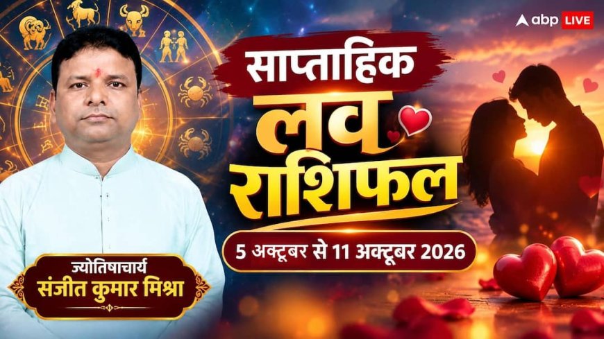 साप्ताहिक लव राशिफल 5 से 11 अक्टूबर 2026: इस हफ्ते किसकी लव लाइफ में घुलेगी मिठास और कहां होगी तकरार? जानें 12 राशियों का हाल