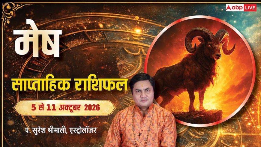 मेष साप्ताहिक राशिफल 5 अक्टूबर से 11 अक्टूबर 2026: फोर व्हीलर खरीदारी के अनुकूल योग, कॉम्पिटिटिव स्टूडेंट्स को आशातीत सफलता
