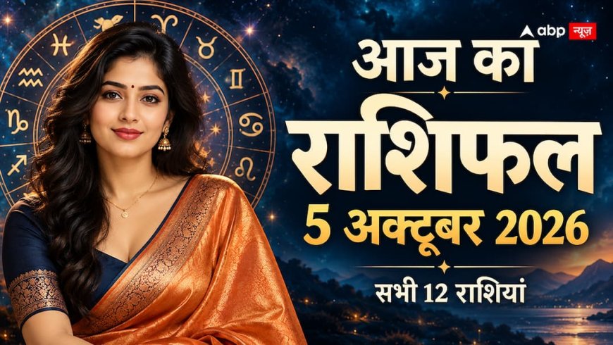 Aaj Ka Rashifal 5 October 2026: सोमवार को पुष्य नक्षत्र और दशमी श्राद्ध का संयोग, जानें मेष से मीन तक का भविष्यफल