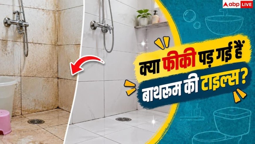 Tile Cleaning Tips: क्या फीकी पड़ गई हैं बाथरूम की टाइल्स? 1 ट्रिक से नए जैसा चमकाएं