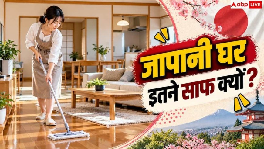Japanese Cleaning Habits: क्यों हमेशा चमकते हैं जापानी घर? नोट करें 5 आसान सीक्रेट्स