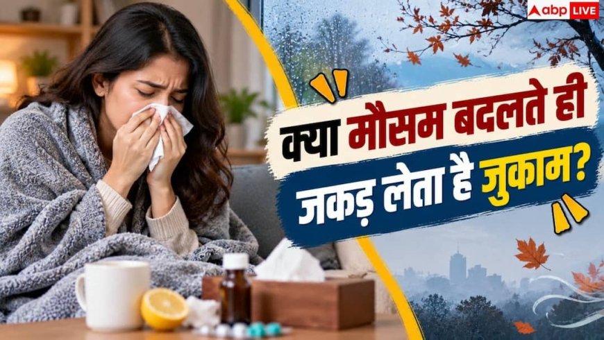 Seasonal Health Tips: मौसम बदलते ही क्यों हो जाते हैं बीमार? नोट करें बचाव के 5 आसान टिप्स