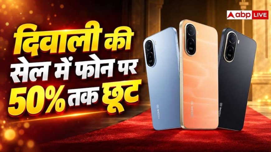दिवाली पर फोन खरीदें कम दाम में, मिल सकती है 50% तक छूट