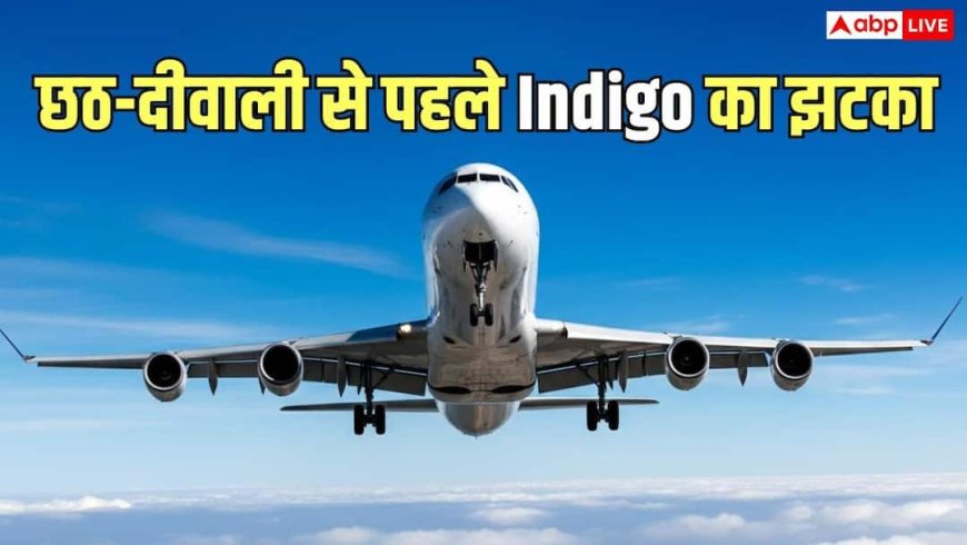 6 अक्टूबर से महंगी होगी हवाई यात्रा, इंडिगो ने सभी रूटों पर बढ़ाए टिकट के दाम