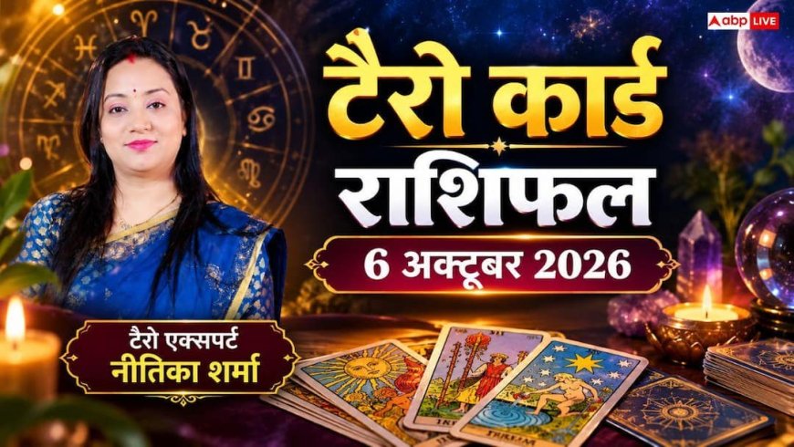 टैरो राशिफल 6 अक्टूबर 2026: तुला को पद-प्रतिष्ठा का तोहफा, वृश्चिक व वृषभ को अचानक धन लाभ; जानें 12 राशियों का भाग्य