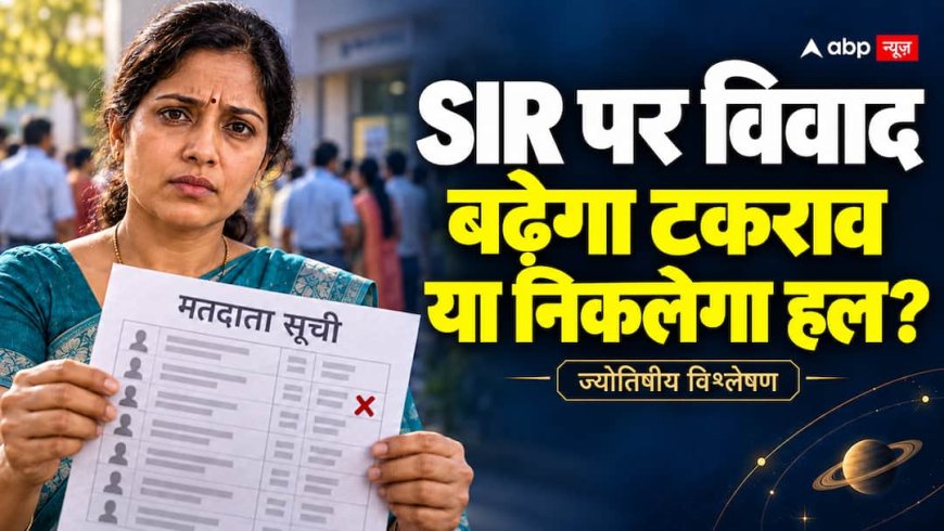 Astrological Analysis: वोटर लिस्ट पर विवाद, आगे क्या मोड़ ले सकता है SIR मामला?