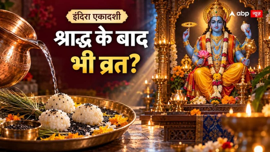 Indira Ekadashi 2026: श्राद्ध कर लिया, तो क्या व्रत भी जरूरी है?