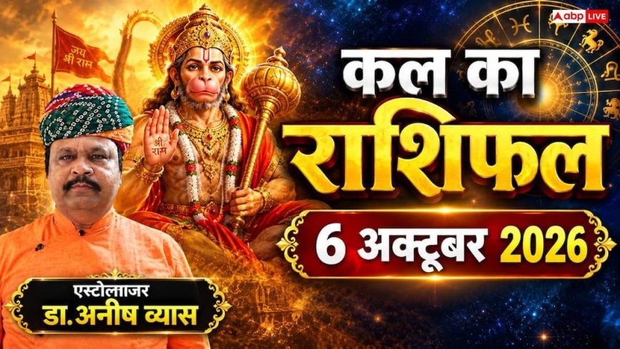 Kal Ka Rashifal 6 October 2026: मंगलवार को साध्य योग से इन राशियों की खुलेगी किस्मत, बंपर धन लाभ और करियर में पदोन्नति के योग!