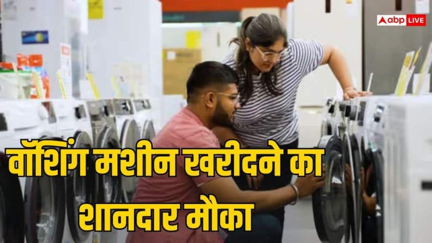 सस्ती हो गई AI वाली वॉशिंग मशीन, 1388 रुपए की EMI पर घर लाएं
