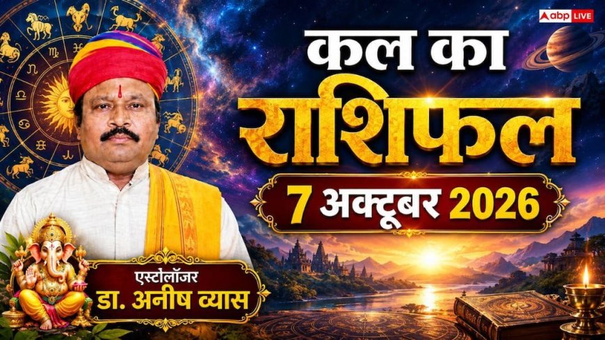 Kal Ka Rashifal 7 October 2026: बुधवार को शुभ योग से 4 राशियों की खुलेगी किस्मत, धनु को मनचाहा पैकेज और मेष को आकस्मिक धन लाभ!