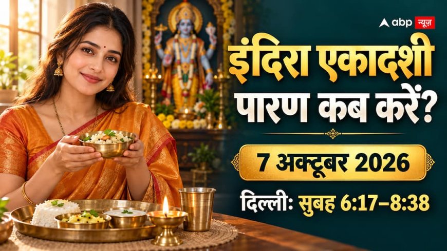 इंदिरा एकादशी का पारण कल सुबह 6:17 से 8:38 बजे तक, क्या खाकर खोलें व्रत?
