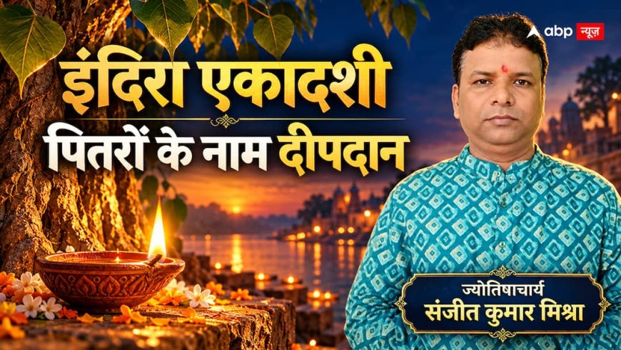 Indira Ekadashi 2026: आज इंदिरा एकादशी पर पितरों के लिए दीपदान कैसे करें? जानें पूजा और दान की परंपरा