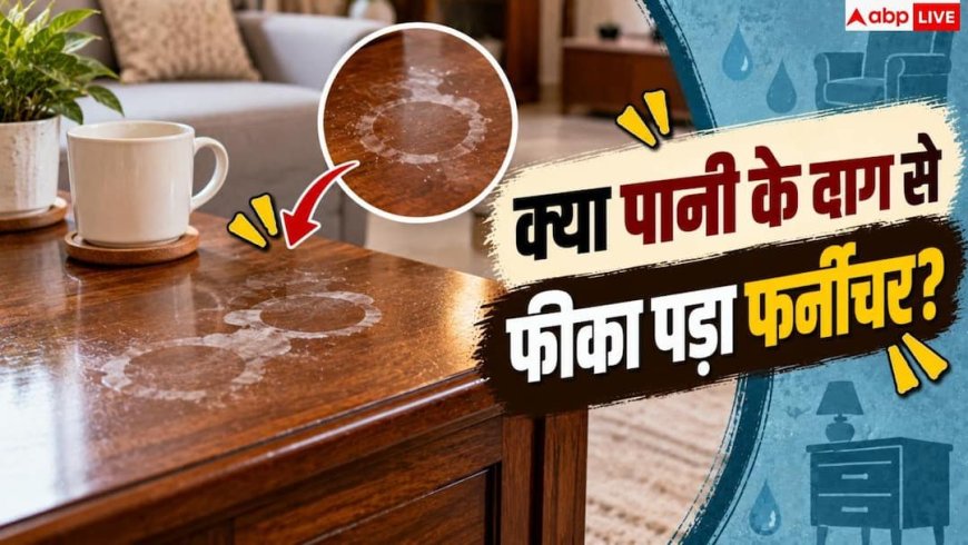 Wood Furniture Cleaning: लकड़ी के फर्नीचर पर पड़ गए पानी के दाग, इसे कैसे हटाएं?