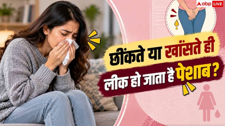 Stress Incontinence: खांसते-छींकते ही पेशाब निकल जाती है, जानें किस बीमारी हैं पीड़ित?