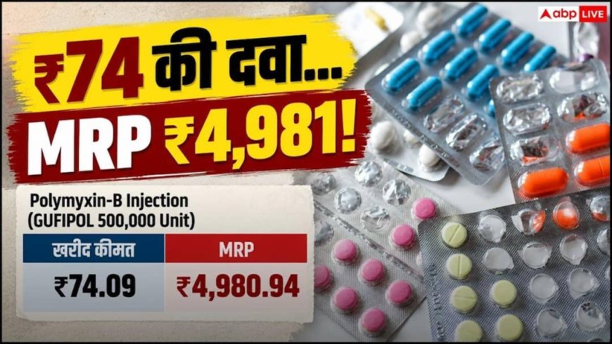 ₹74 की दवा पर MRP ₹4981, 214 अस्पतालों में कीमतों का बड़ा खेल