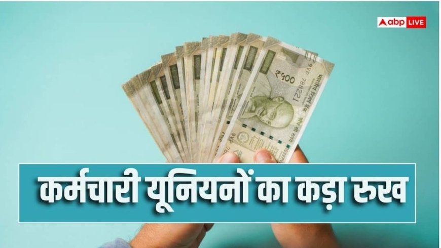 8th Pay Commission: बेंगलुरु मीटिंग से पहले किन 5 प्रमुख मांगों पर बना एजेंडा?