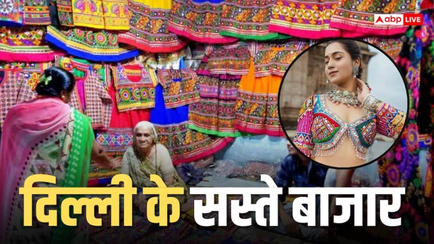 दिल्ली के इन मार्केट से खरीदें सस्ती चनिया- चोली, सिर्फ 500 में बनेगा नवरात्र स्पेशल आउटफिट
