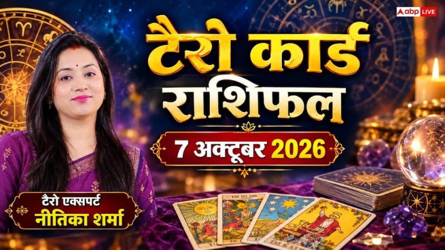 टैरो राशिफल 7 अक्टूबर 2026: मीन को पदोन्नति का शुभ समाचार, तुला व वृषभ को संपत्ति लाभ; जानें 12 राशियों का भाग्य