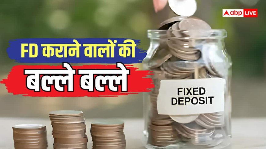 Repo Rate: FD कराने वालों के लिए अच्छी खबर, बैंक बढ़ाएंगे ब्याज दरें