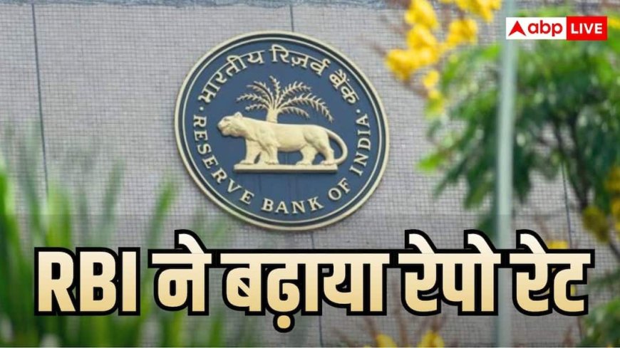 RBI ने दिया बड़ा झटका, 4 साल बाद रेपो रेट में हुई बढ़ोतरी, कितनी बढ़ेगी EMI?