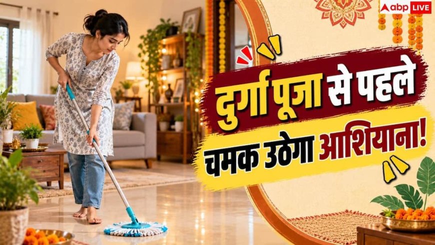 Durga Puja Cleaning: दुर्गा पूजा से पहले ऐसे चमकाएं घर, नोट करें 1 दिन का आसान प्लान