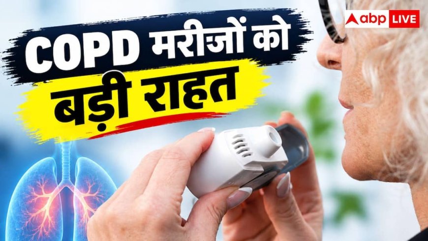 COPD मरीजों को बड़ी राहत, Lupin ने भारत में लॉन्च किया अनोखा इनहेलर