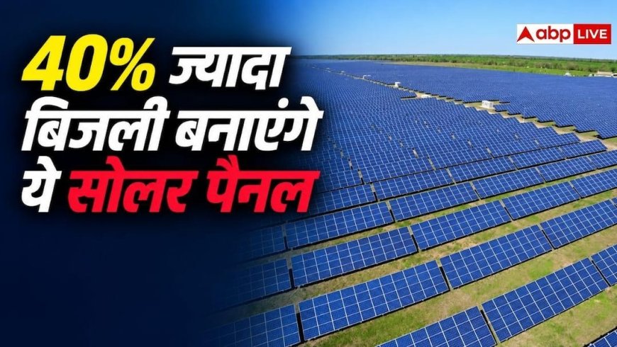 अमेरिकी कंपनियां ला रहीं नए सोलर पैनल, बिजली भी ज्यादा और उम्र भी लंबी