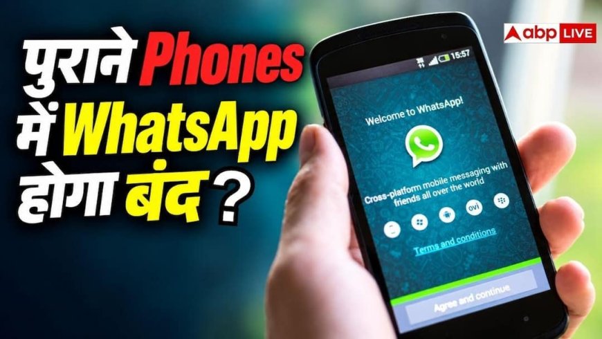 पुराने Phones पर WhatsApp लॉगिन हो सकता है बंद, यूजर्स जान लें क्या करें?