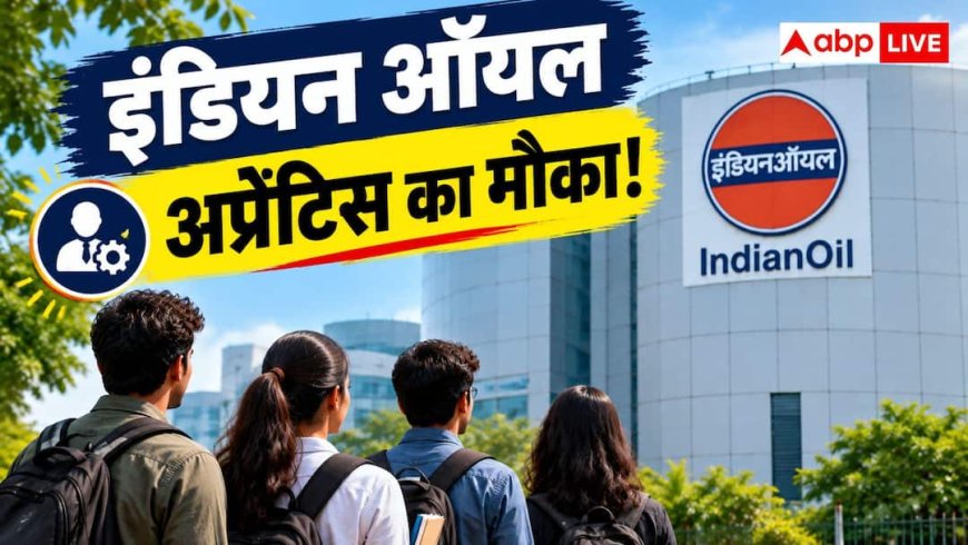 इंडियन ऑयल दे रहा अप्रेंटिस का मौका, जानें कौन कर सकता है आवेदन?
