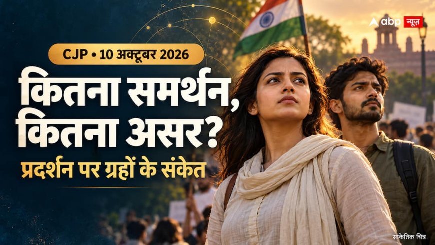 10 अक्टूबर को CJP का प्रदर्शन, क्या बढ़ेगी सरकार की मुश्किलें?
