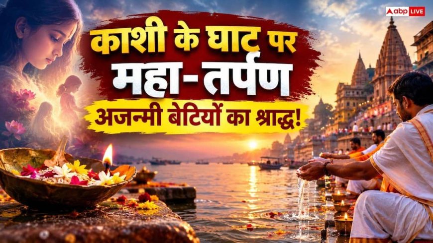 काशी के घाट पर अनोखा अनुष्ठान, 10 हजार अजन्मी बेटियों की आत्मा की शांति के लिए हुआ पिंडदान