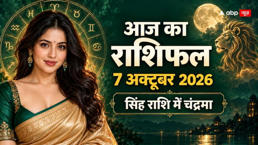 Aaj Ka Rashifal: तुला के लिए संपर्क, वृश्चिक के लिए जिम्मेदारी… पढ़ें 7 अक्टूबर का सभी 12 राशियों का राशिफल