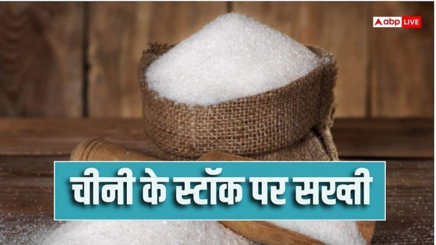 चीनी पर सरकार का बड़ा फैसला, 1000 क्विंटल से ज्यादा नहीं रख सकेंगे स्टॉक